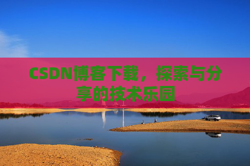 CSDN博客下载，探索与分享的技术乐园